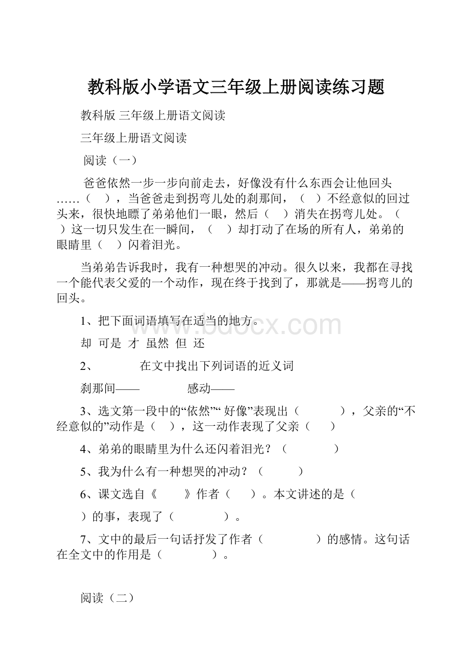 教科版小学语文三年级上册阅读练习题.docx