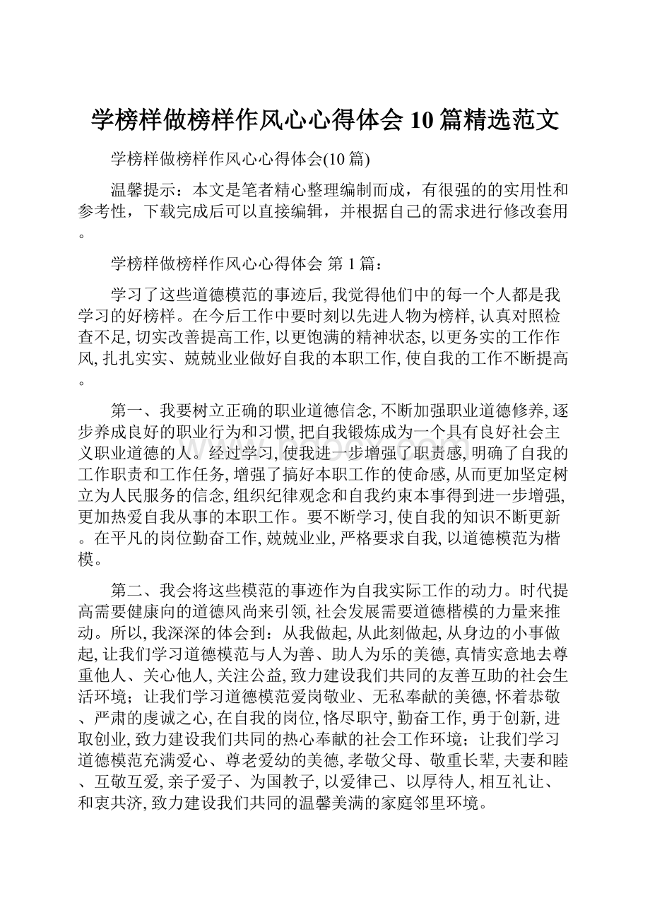 学榜样做榜样作风心心得体会10篇精选范文.docx