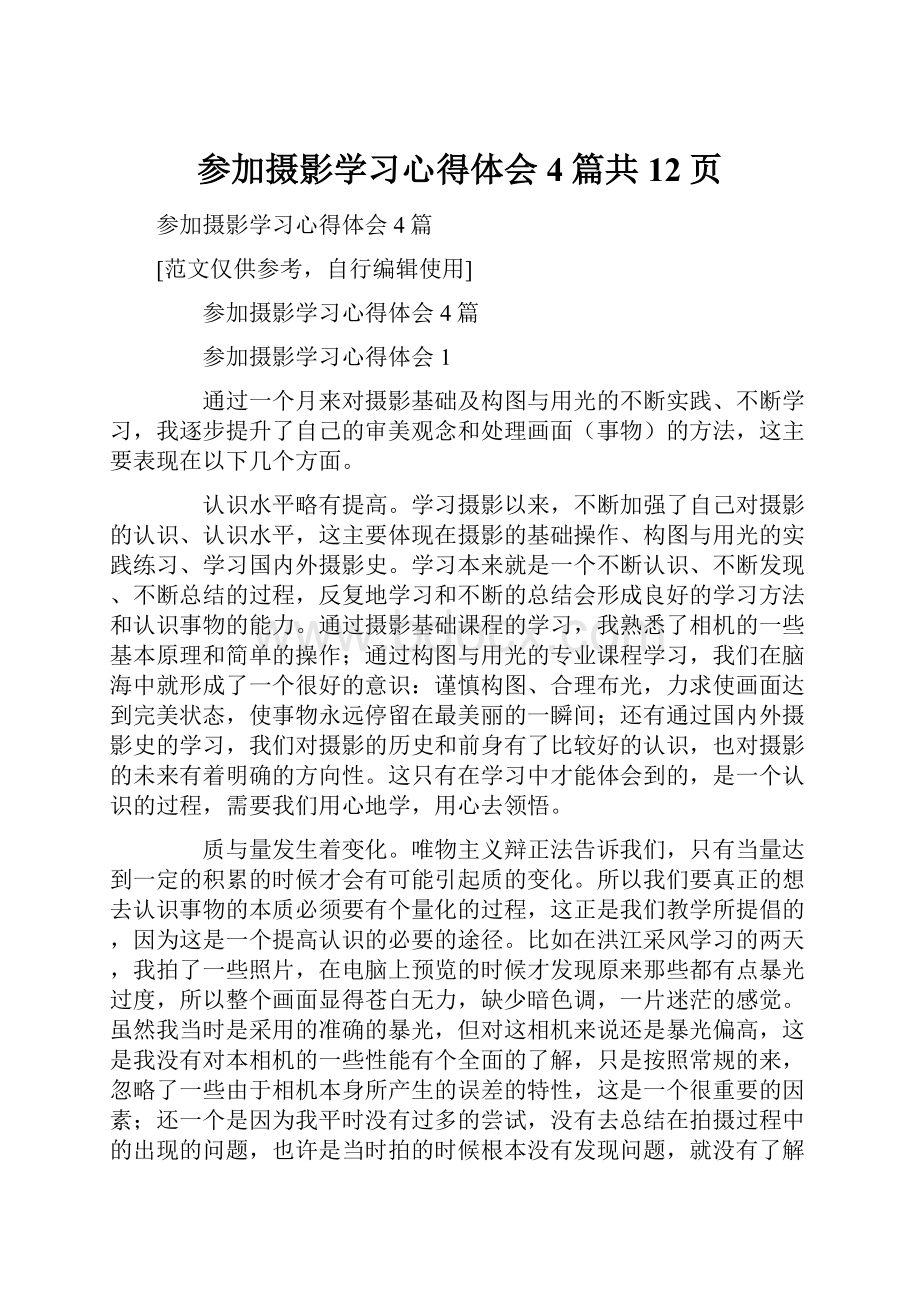 参加摄影学习心得体会4篇共12页.docx_第1页