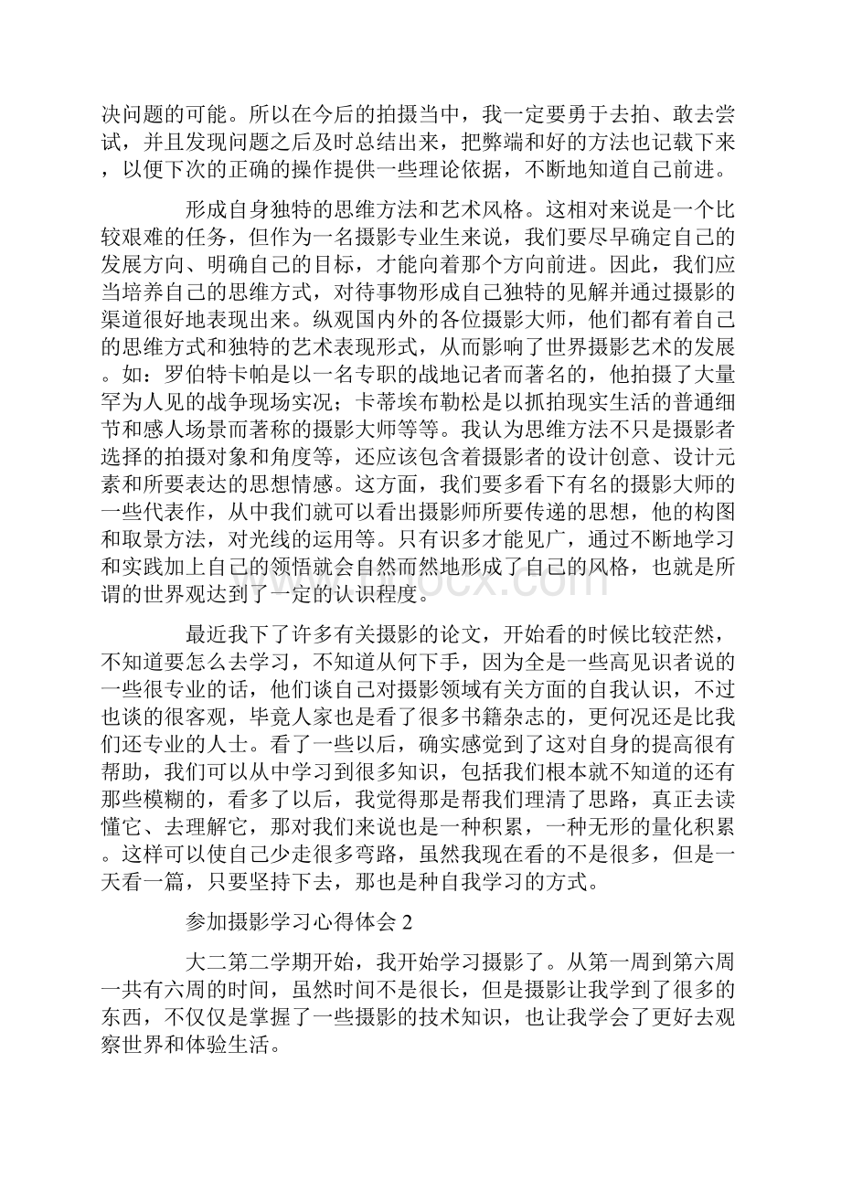 参加摄影学习心得体会4篇共12页.docx_第2页