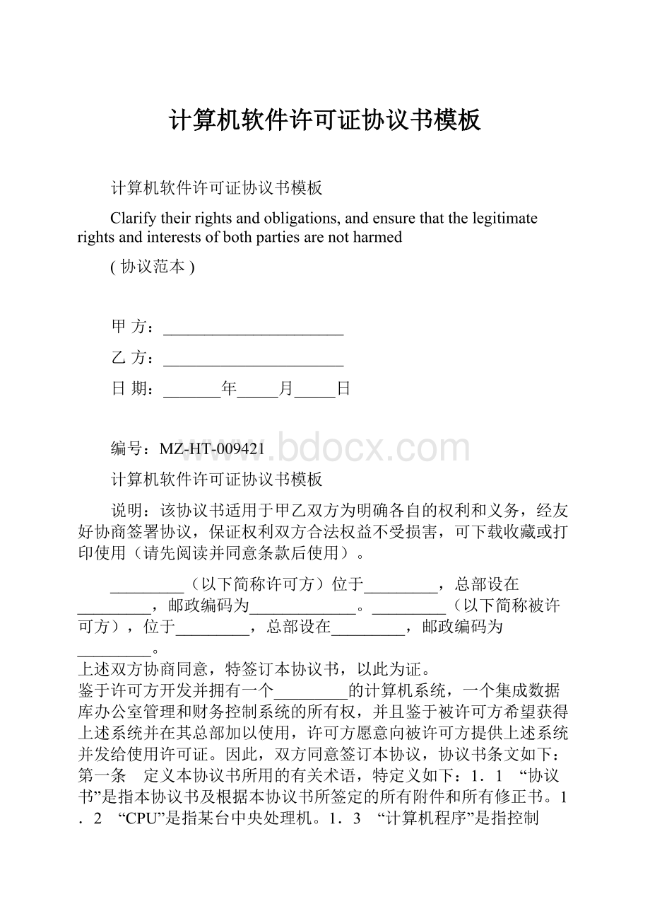 计算机软件许可证协议书模板.docx