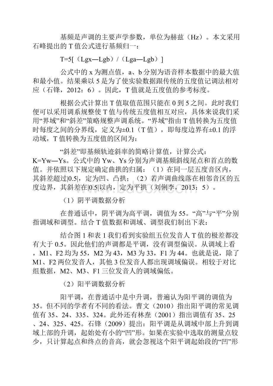 中级汉语水平东干留学生汉语单字调声学实验研究及教学策略共12页文档.docx_第3页