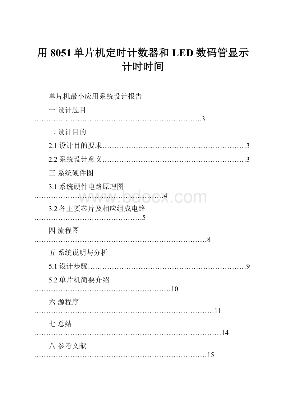 用8051单片机定时计数器和LED数码管显示计时时间.docx_第1页