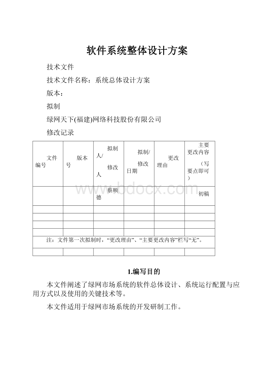 软件系统整体设计方案.docx_第1页