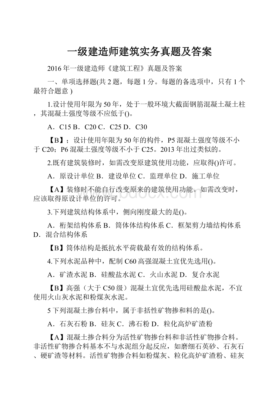 一级建造师建筑实务真题及答案.docx