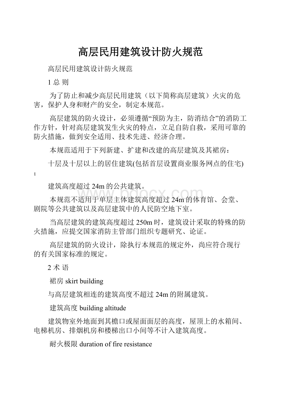 高层民用建筑设计防火规范.docx