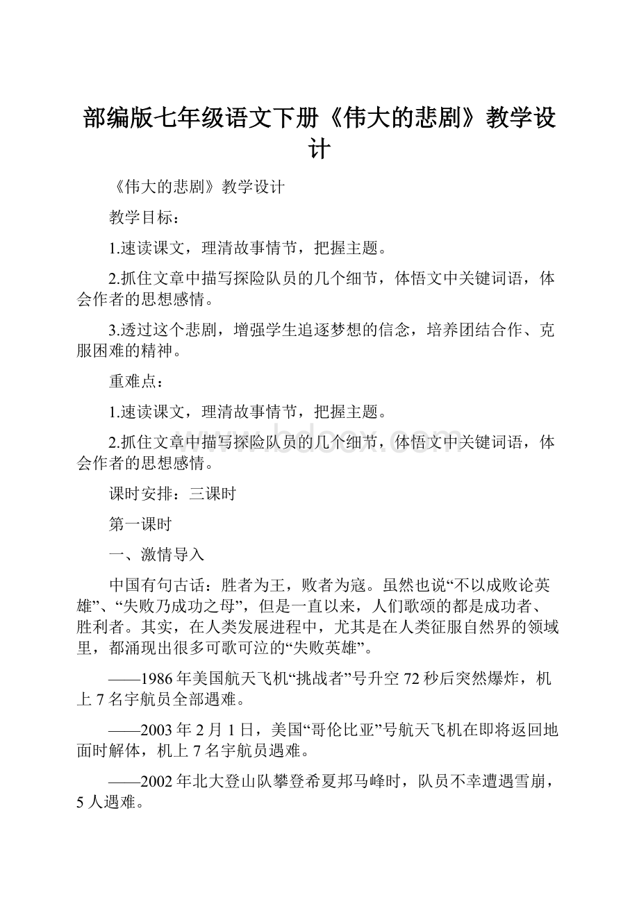 部编版七年级语文下册《伟大的悲剧》教学设计.docx