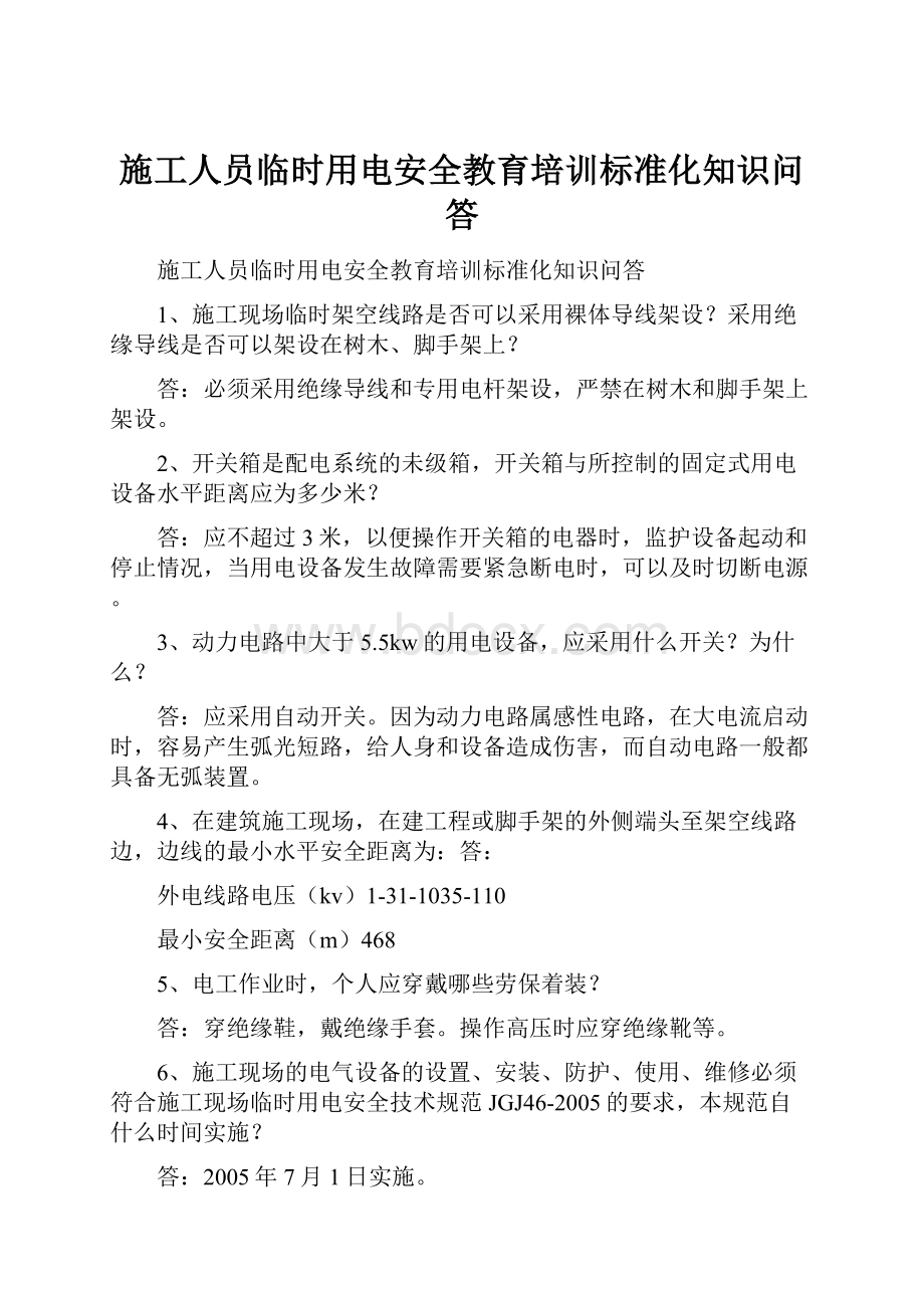 施工人员临时用电安全教育培训标准化知识问答.docx_第1页