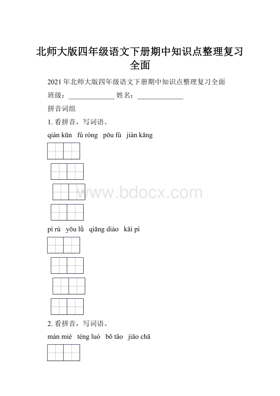 北师大版四年级语文下册期中知识点整理复习全面.docx_第1页