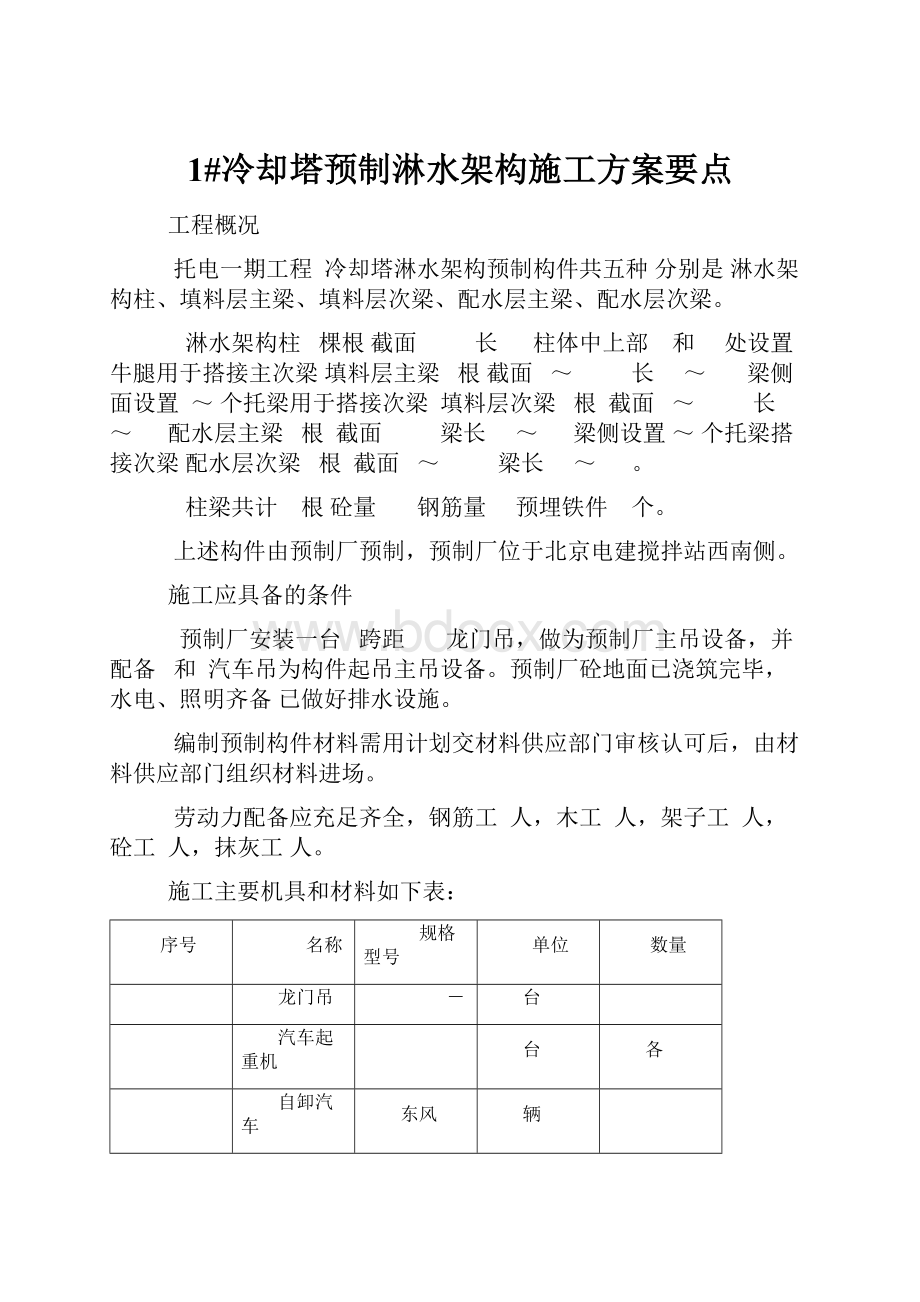 1#冷却塔预制淋水架构施工方案要点.docx_第1页