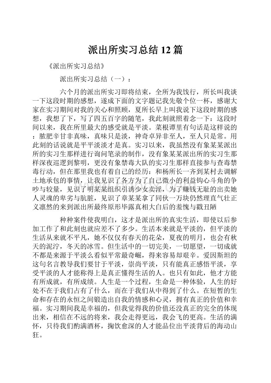 派出所实习总结12篇.docx_第1页