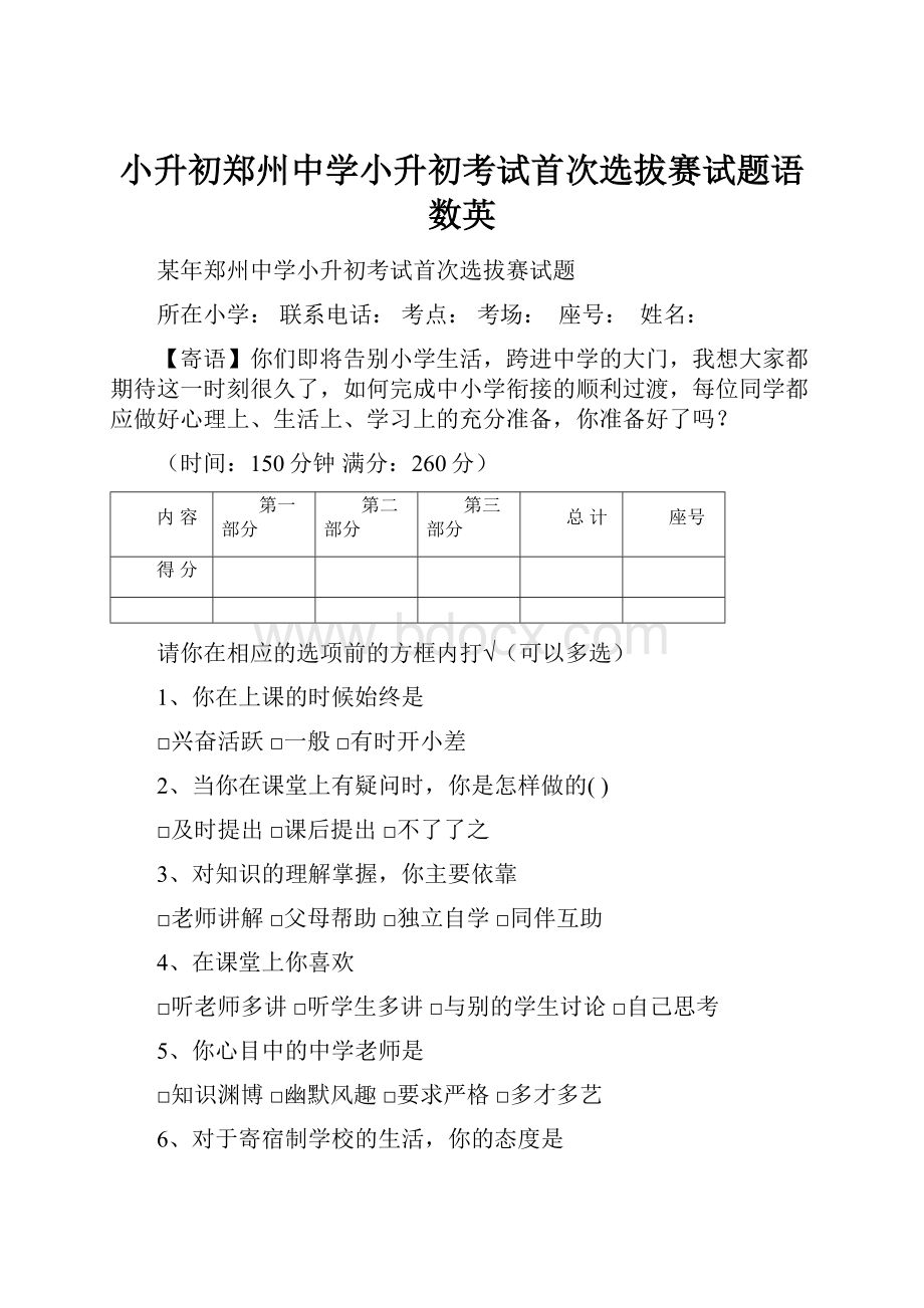 小升初郑州中学小升初考试首次选拔赛试题语数英.docx_第1页