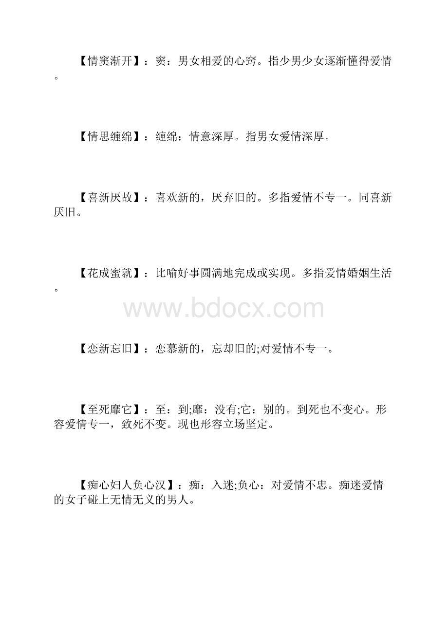 四个字形容爱情.docx_第2页