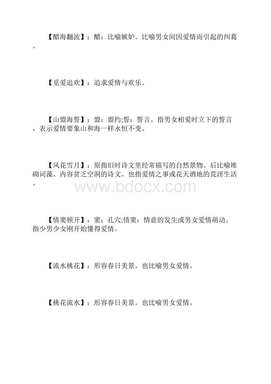 四个字形容爱情.docx_第3页