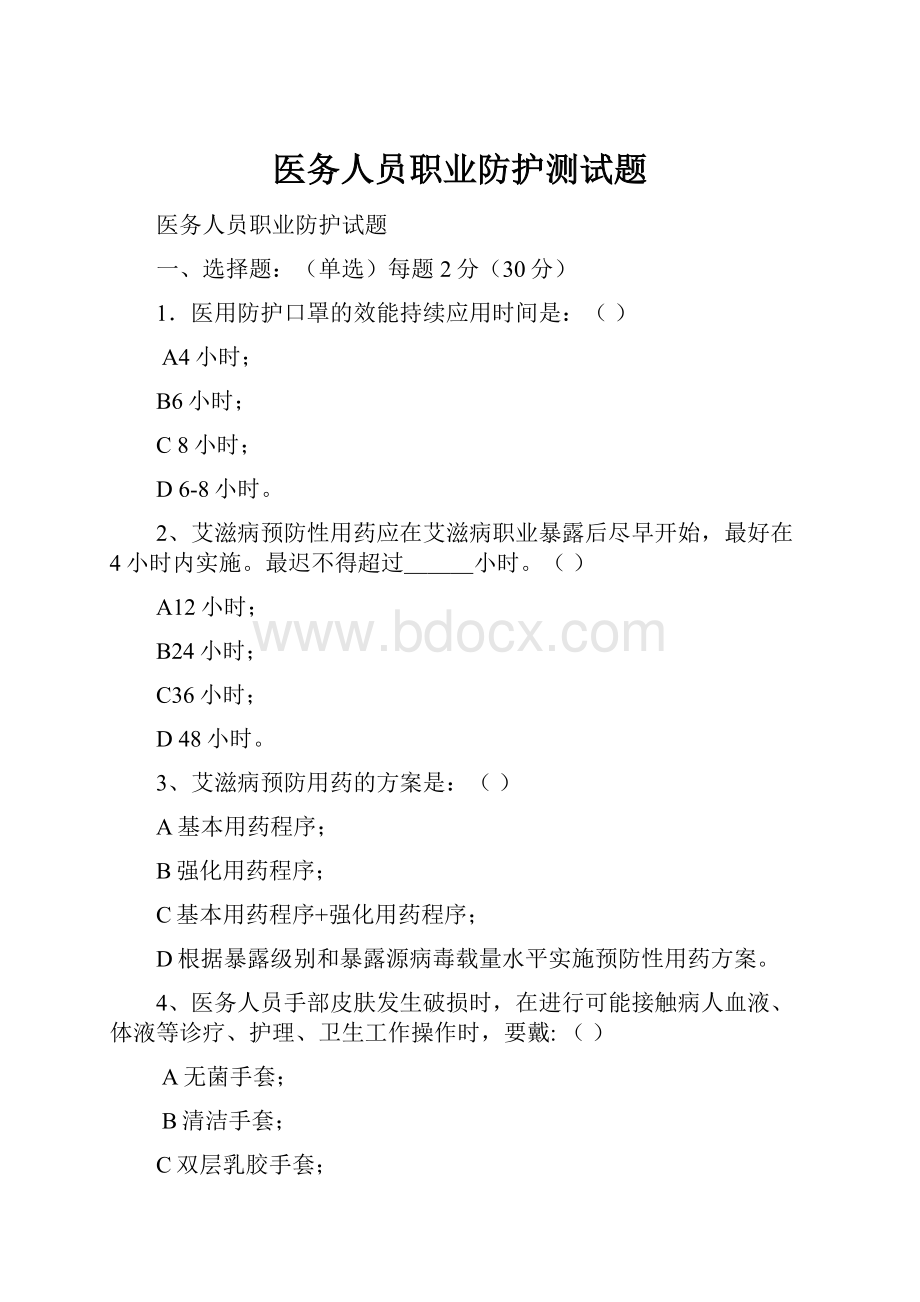 医务人员职业防护测试题.docx_第1页