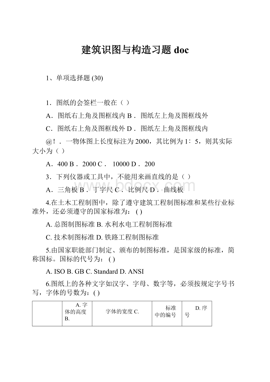 建筑识图与构造习题doc.docx_第1页