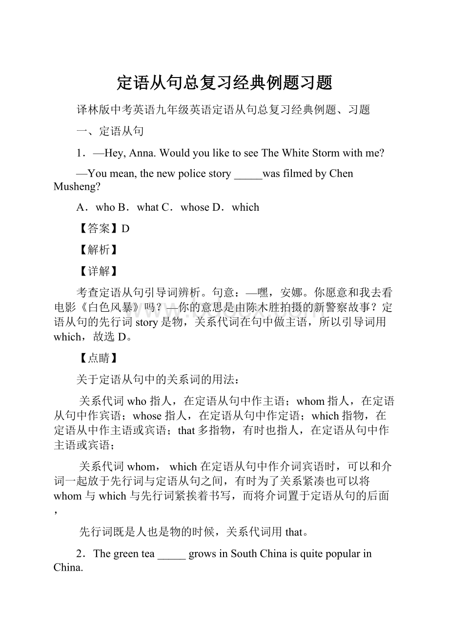 定语从句总复习经典例题习题.docx_第1页