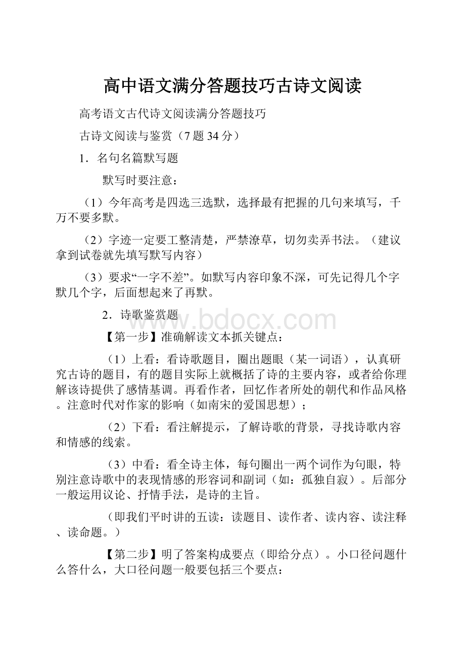 高中语文满分答题技巧古诗文阅读.docx