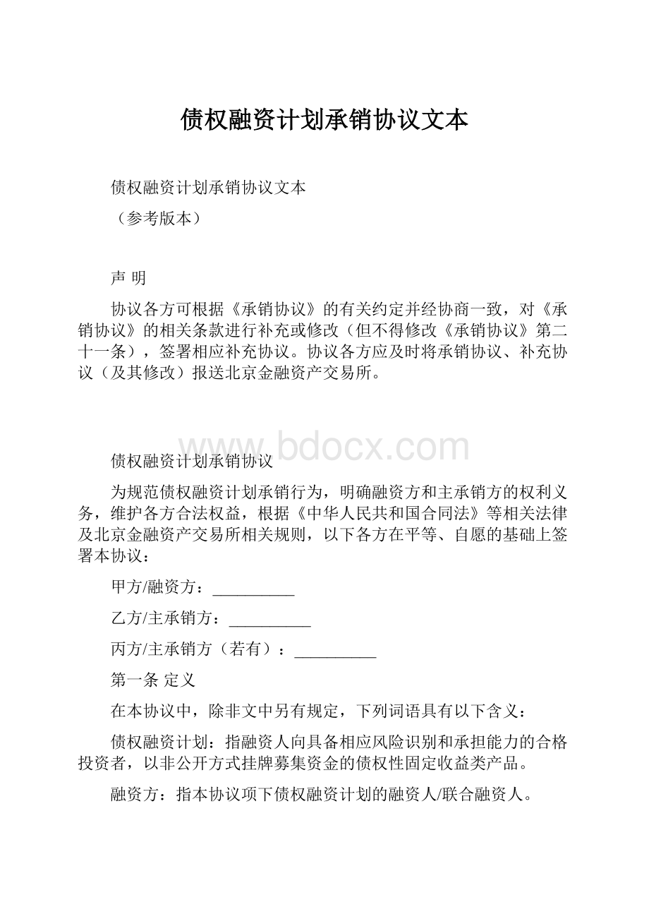 债权融资计划承销协议文本.docx