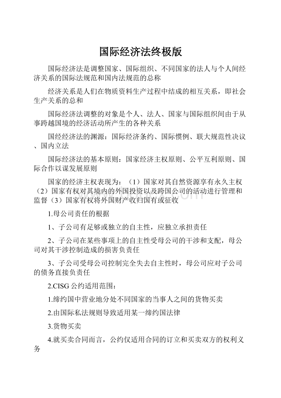 国际经济法终极版.docx