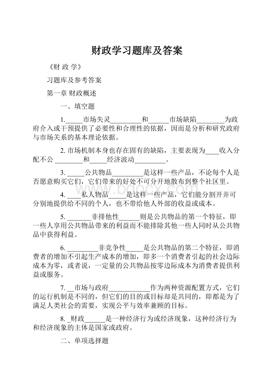 财政学习题库及答案.docx