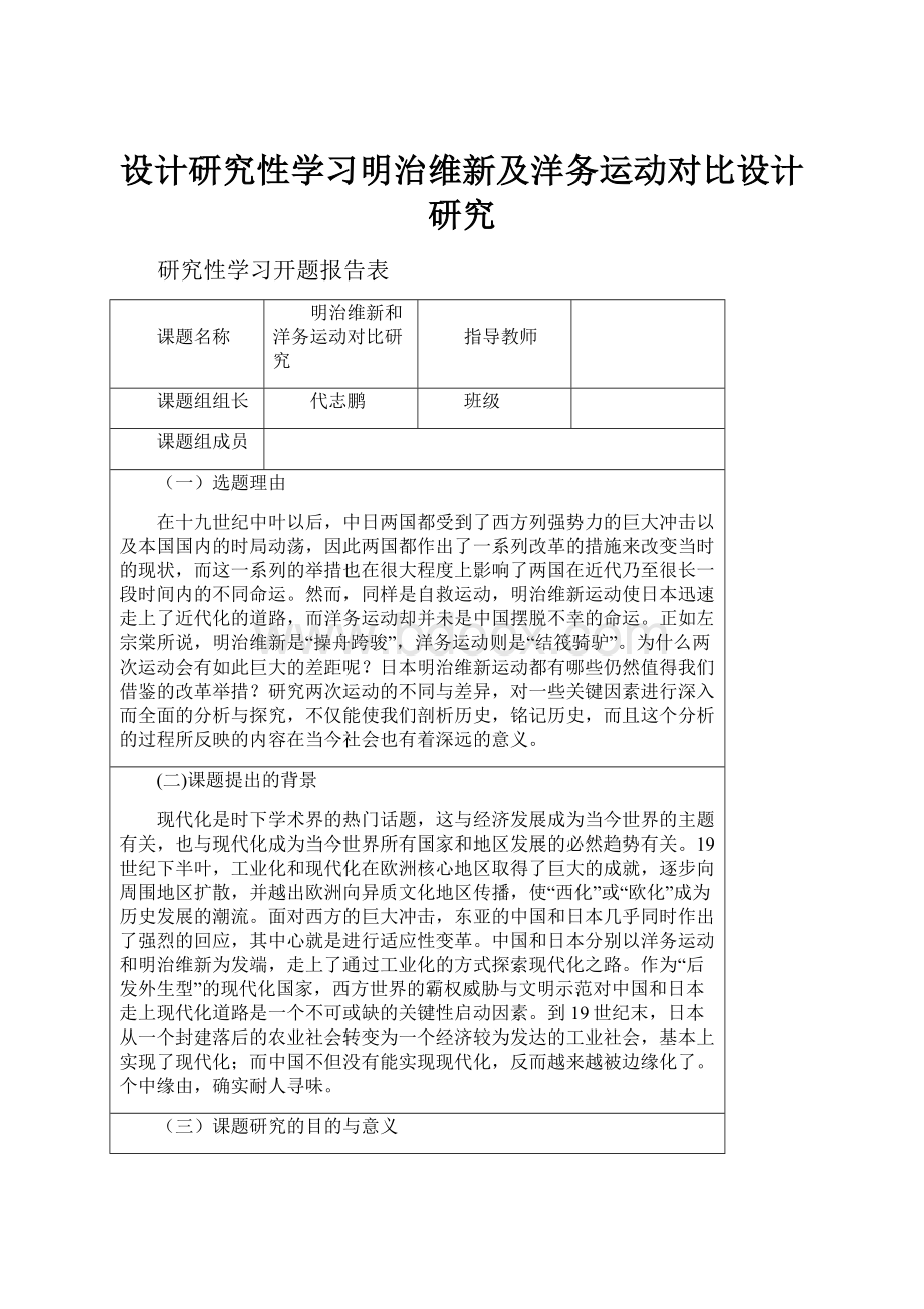 设计研究性学习明治维新及洋务运动对比设计研究.docx