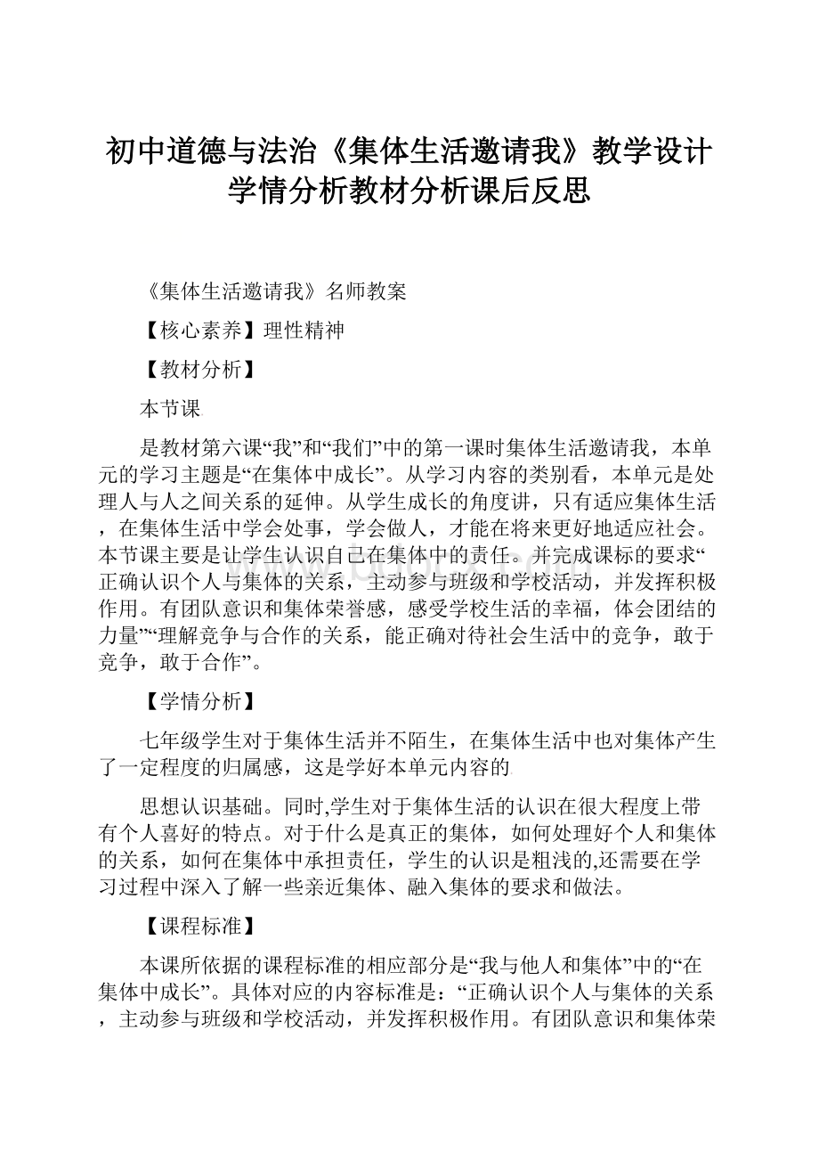 初中道德与法治《集体生活邀请我》教学设计学情分析教材分析课后反思.docx_第1页