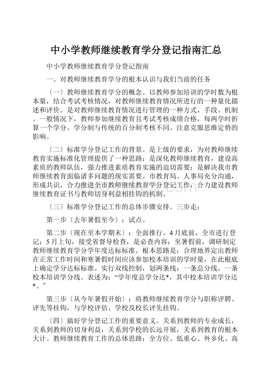 中小学教师继续教育学分登记指南汇总.docx