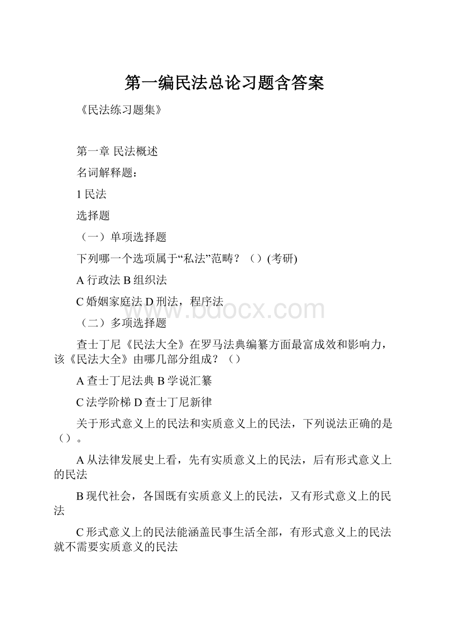 第一编民法总论习题含答案.docx_第1页