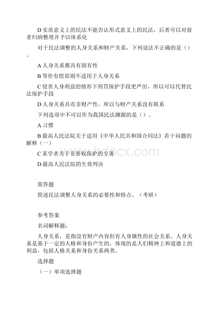 第一编民法总论习题含答案.docx_第2页