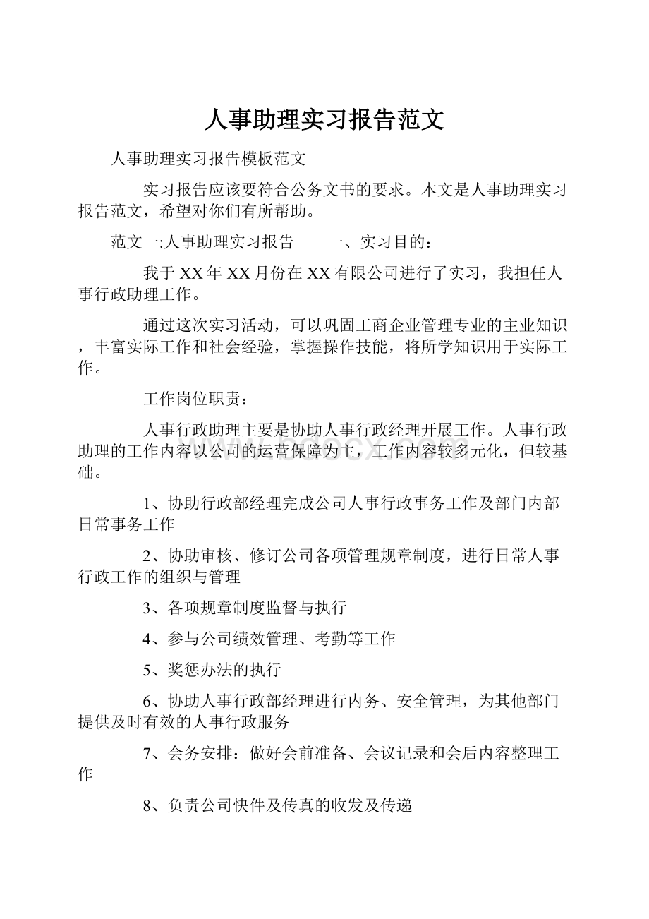 人事助理实习报告范文.docx_第1页