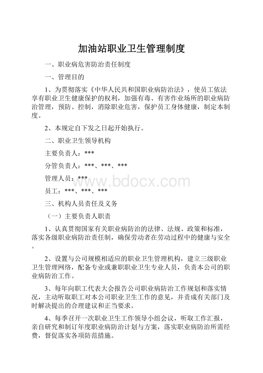 加油站职业卫生管理制度.docx_第1页