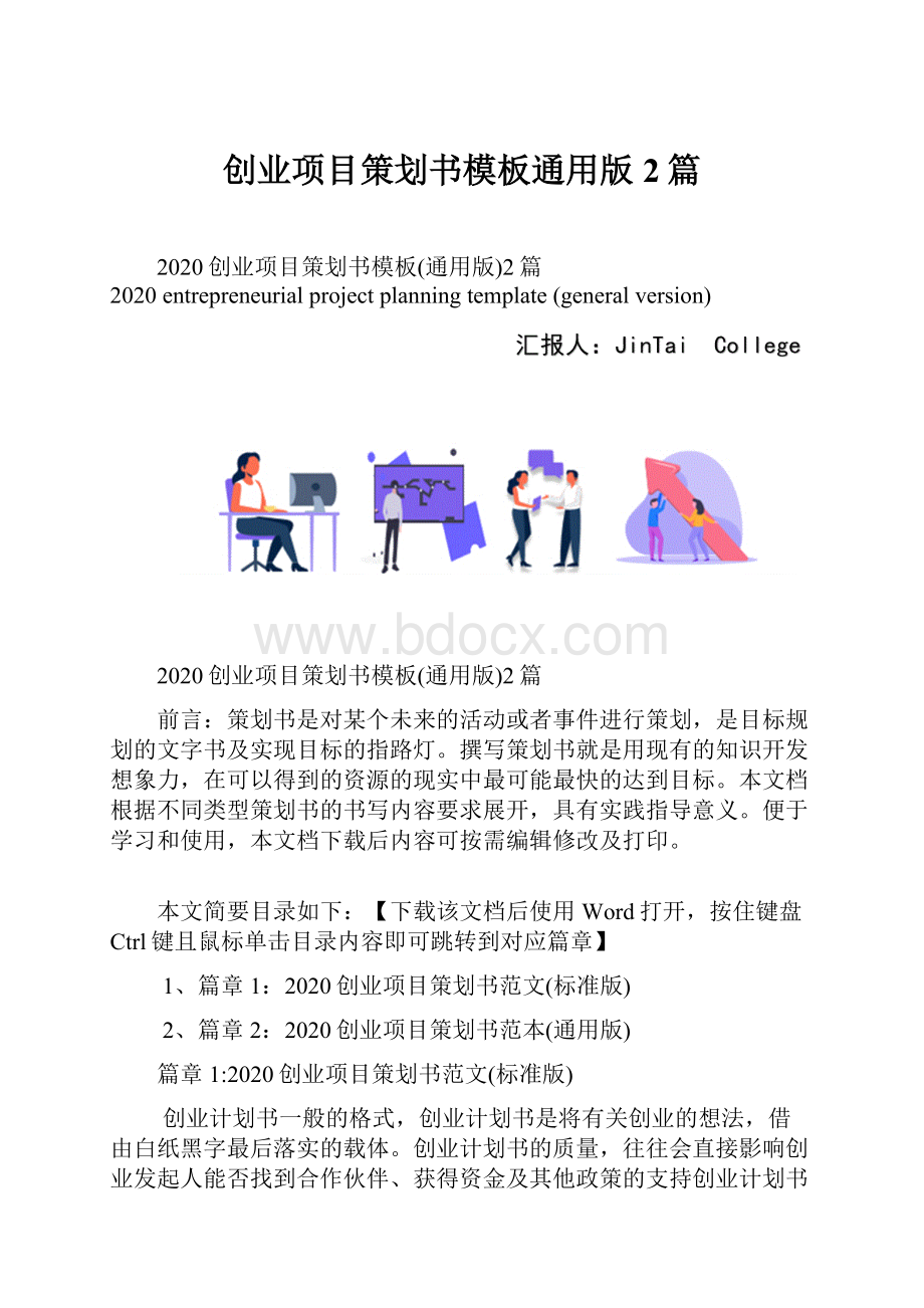 创业项目策划书模板通用版2篇.docx