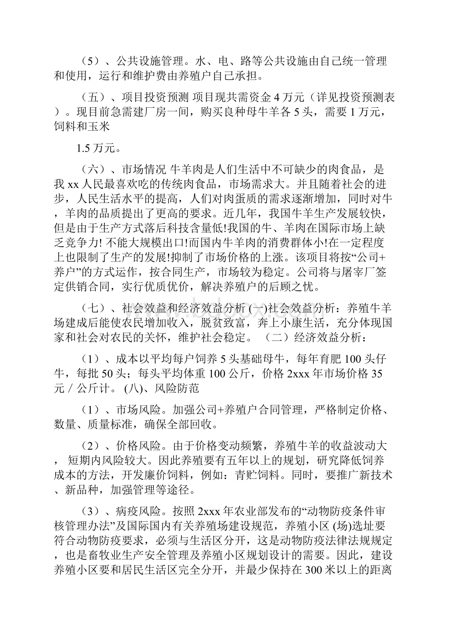 农业养殖创业计划书.docx_第3页