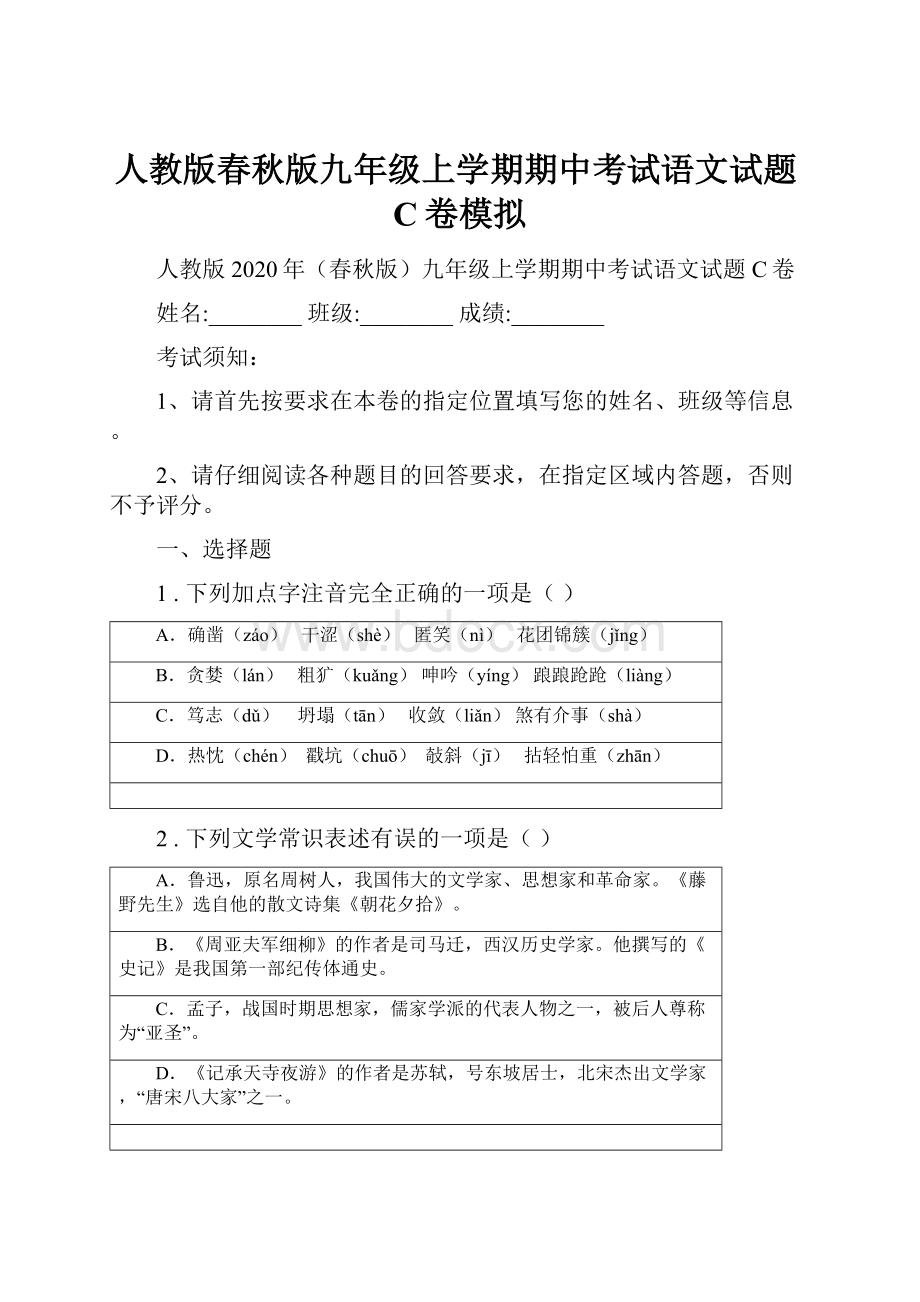 人教版春秋版九年级上学期期中考试语文试题C卷模拟.docx_第1页