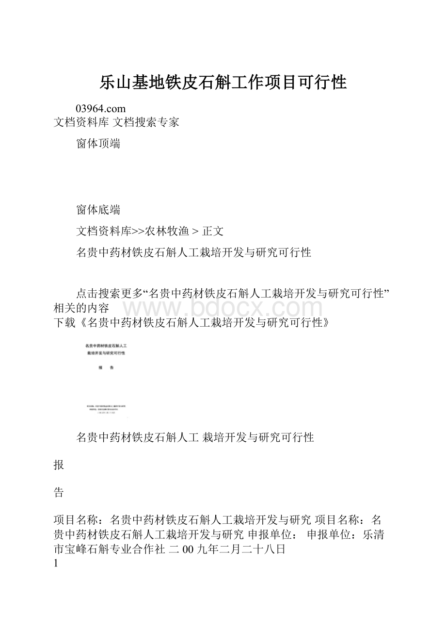 乐山基地铁皮石斛工作项目可行性.docx