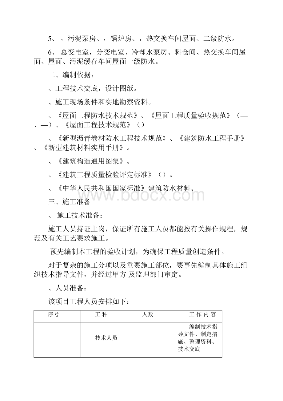 SBS屋面防水施工方案工程科.docx_第2页