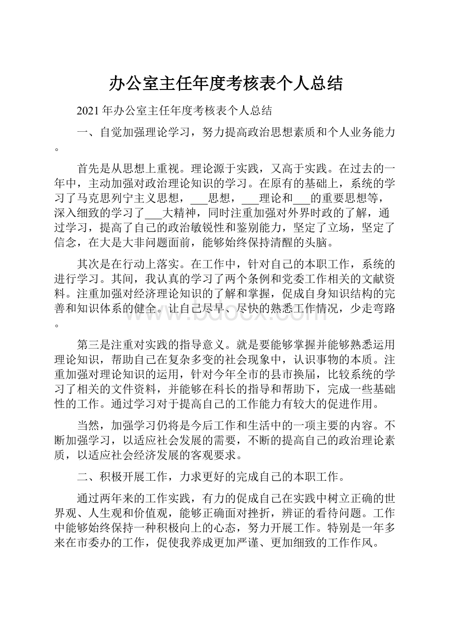 办公室主任年度考核表个人总结.docx_第1页