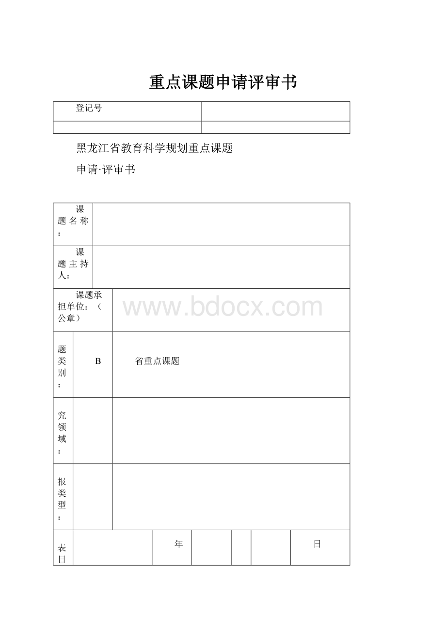 重点课题申请评审书.docx_第1页