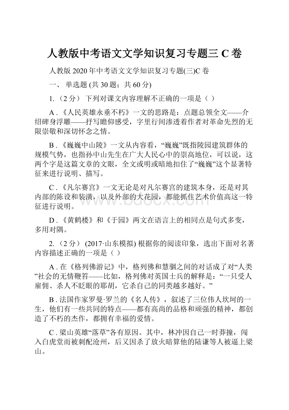 人教版中考语文文学知识复习专题三C卷.docx_第1页