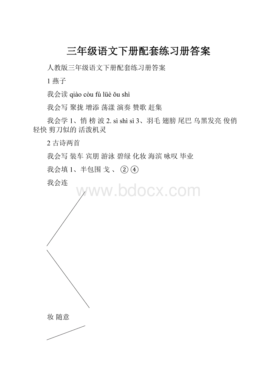 三年级语文下册配套练习册答案.docx