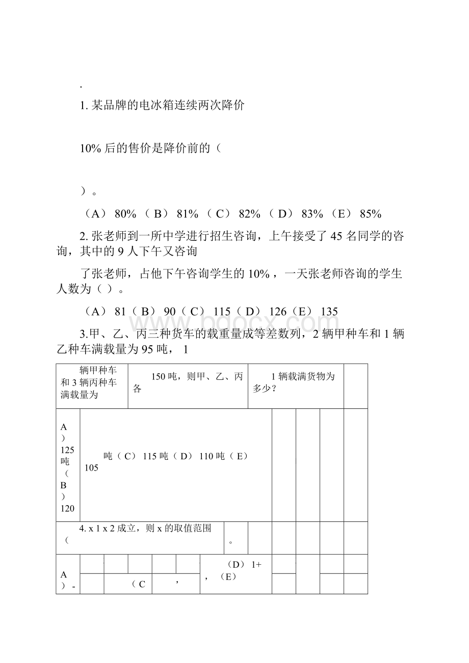 最全考研199的管理类联考真题及答案完整版.docx_第2页