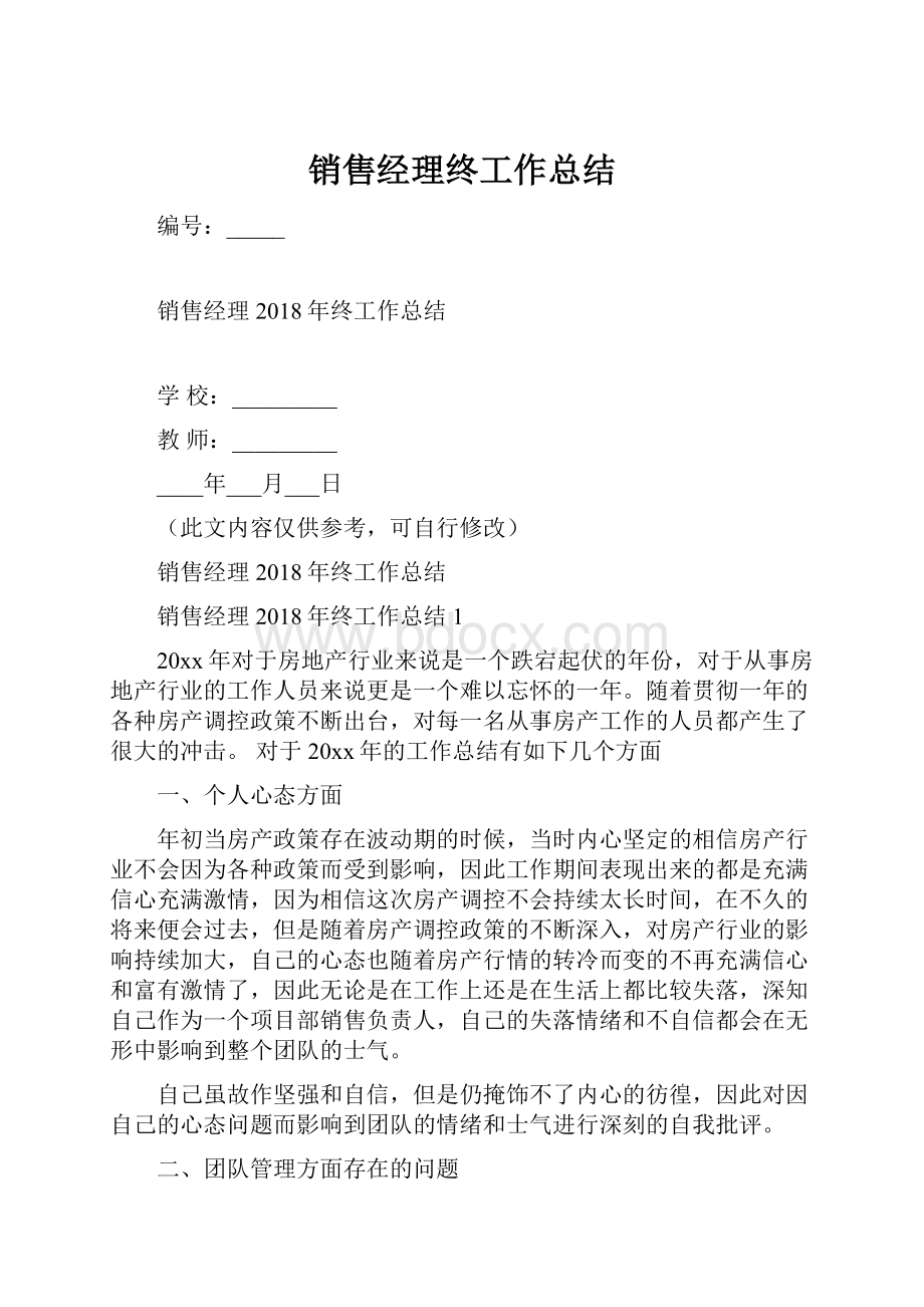 销售经理终工作总结.docx