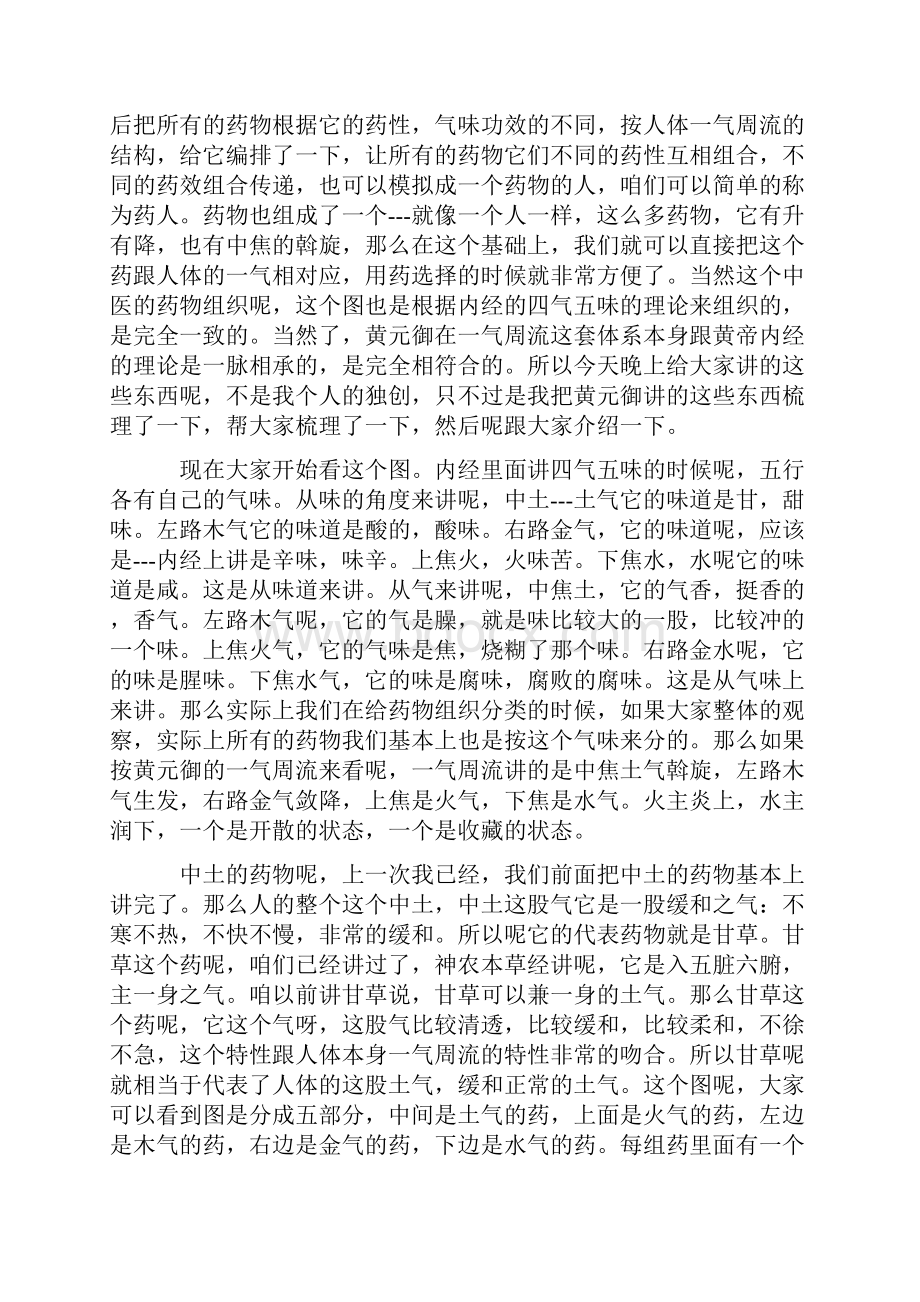 根尘不偶老师讲药象体会诸药即一药资料讲解.docx_第2页