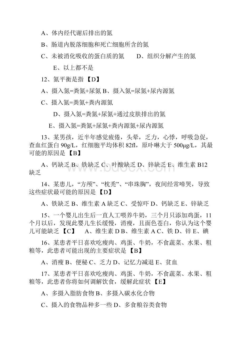 江南大学营养与食品卫生选择练习.docx_第3页