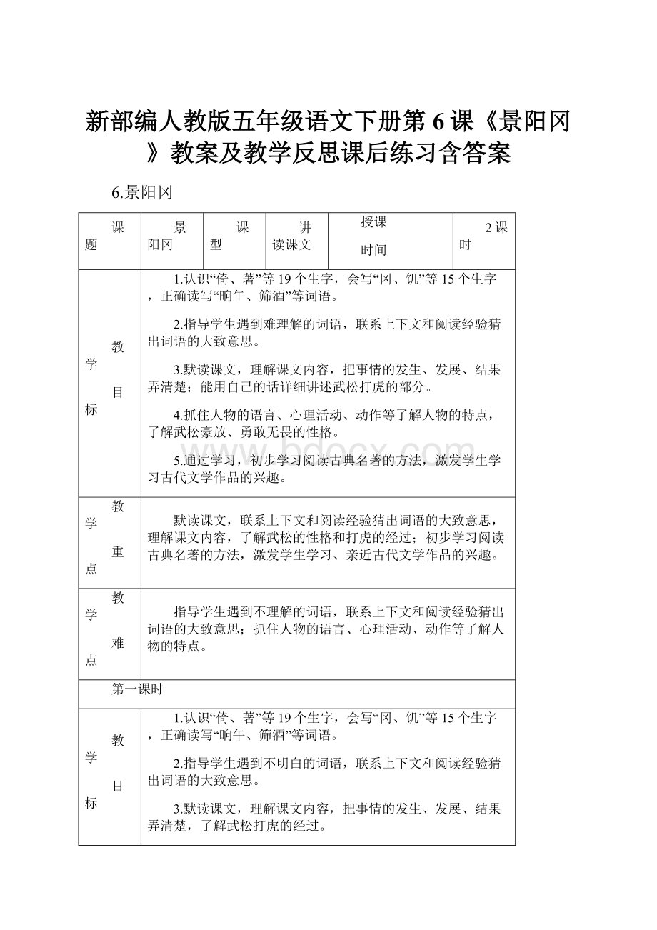 新部编人教版五年级语文下册第6课《景阳冈》教案及教学反思课后练习含答案.docx