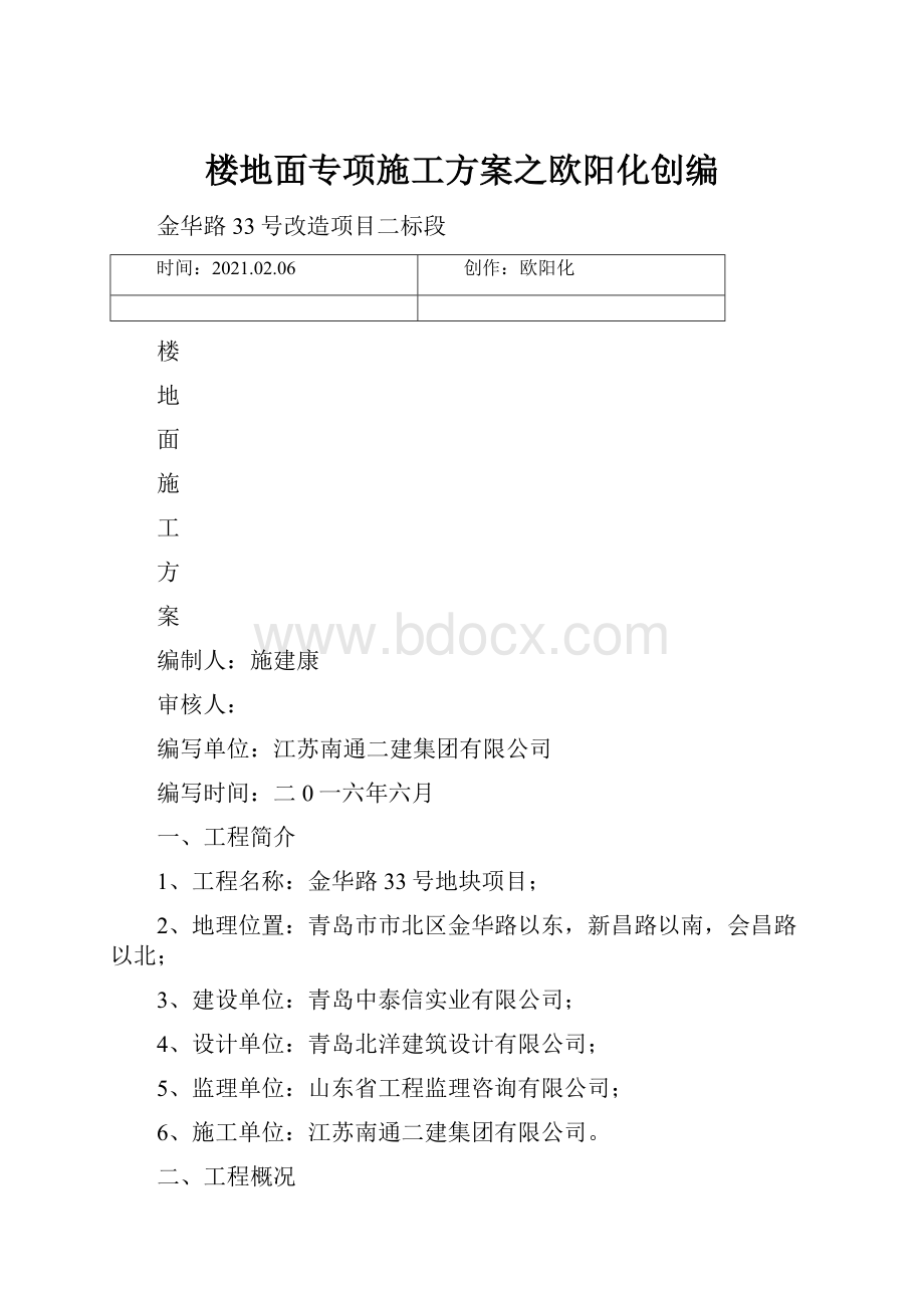 楼地面专项施工方案之欧阳化创编.docx_第1页