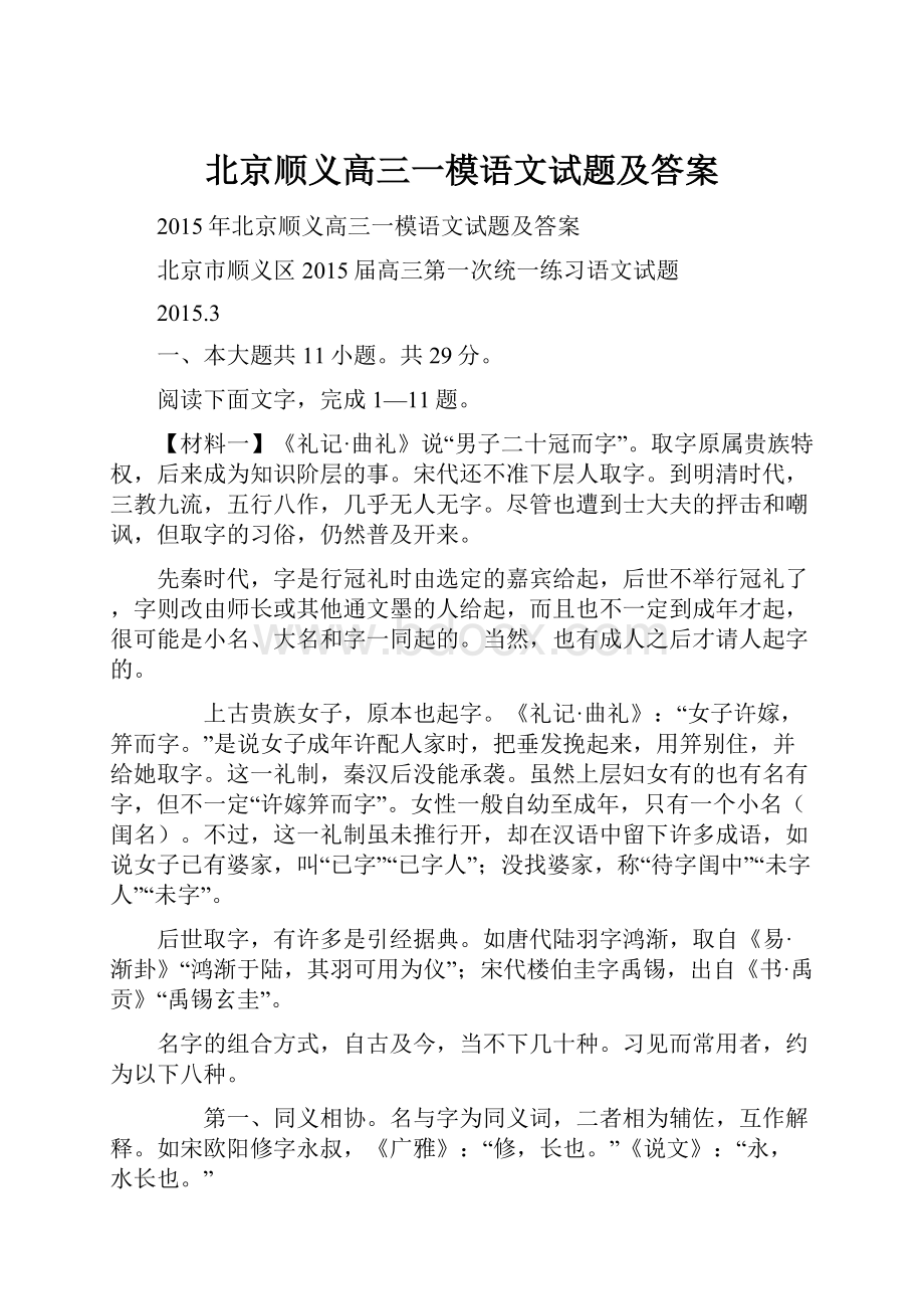 北京顺义高三一模语文试题及答案.docx_第1页