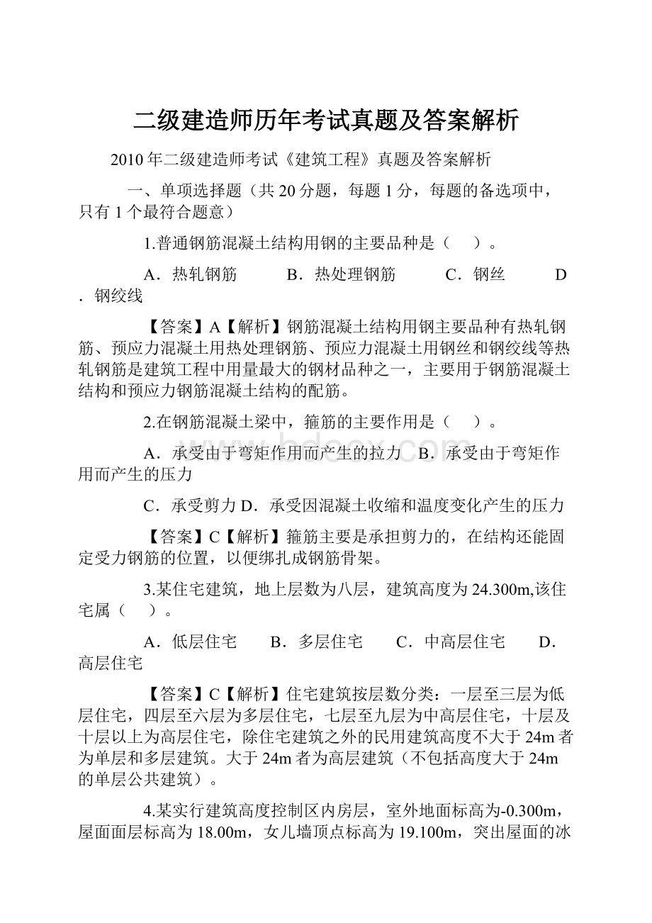 二级建造师历年考试真题及答案解析.docx