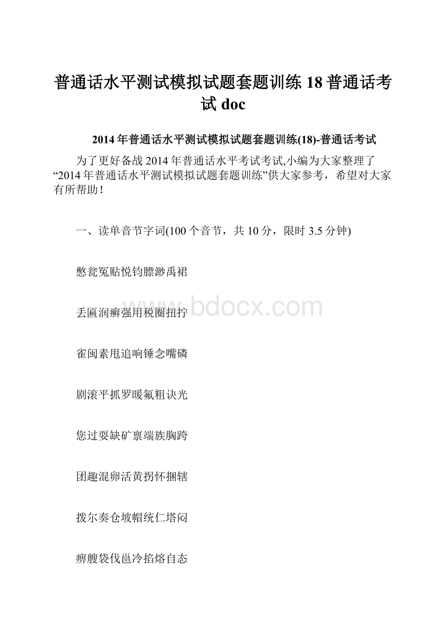 普通话水平测试模拟试题套题训练18普通话考试doc.docx_第1页